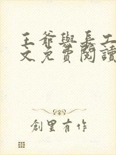 王爷与长工的全文免费阅读小说封面