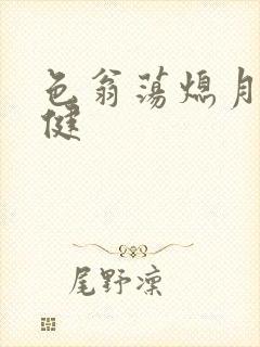 色翁荡熄月月健健封面