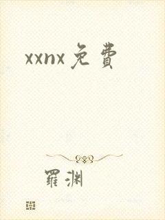xxnx免费