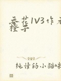 吞花1V3作者橙子