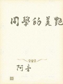 同学的美艳妈妈