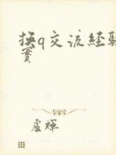 换q交流经验真实