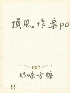 顶风作案po