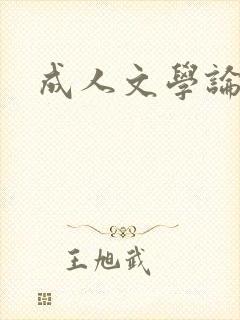 成人文学论坛