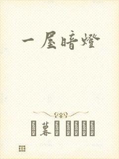 一屋暗灯
