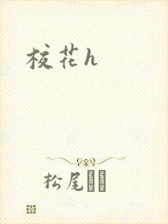 校花h