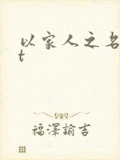 以家人之名txt
