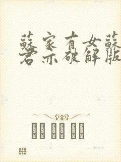 苏家有女苏杳顾君亦破解版
