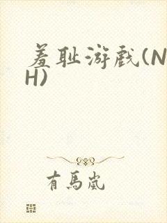羞耻游戏(NPH)