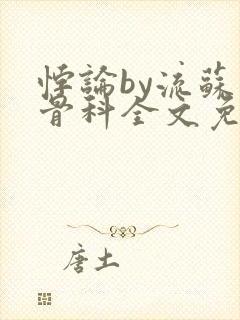 悖论by流苏 骨科全文免费阅读封面