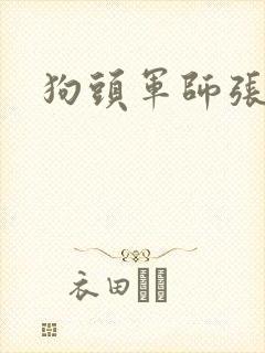 狗头军师张
