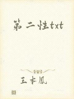第二性txt