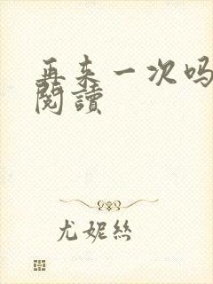 再来一次吗全文阅读