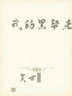 我的黑帮老公