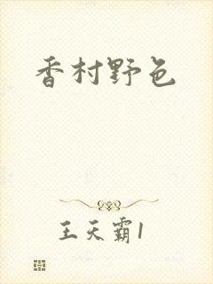 香村野色封面