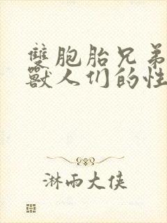 双胞胎兄弟沦为兽人们的性奴封面