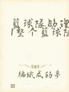 篮球队助理hv1整个篮球队封面