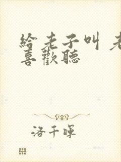 给老子叫 老子喜欢听