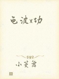 龟波x功