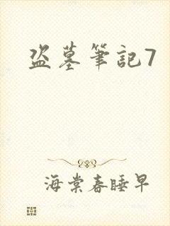 盗墓笔记7封面