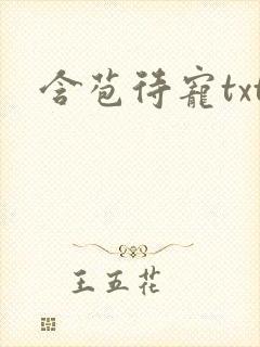 含苞待宠txt
