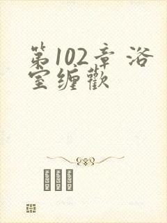 第102章 浴室缠欢