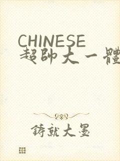 CHINESE超帅大一体育系精牛
