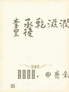 李承乾滋润长孙皇后