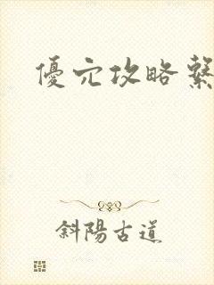 优穴攻略系统