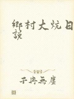 乡村大炕日b小说