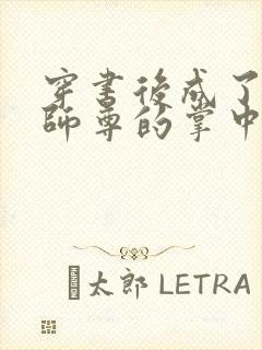穿书后成了病娇师尊的掌中囚宠