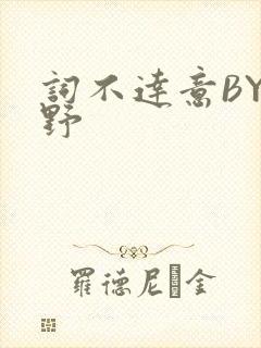 词不达意BY咩野