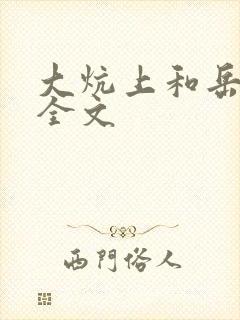 大炕上和岳偷倩全文