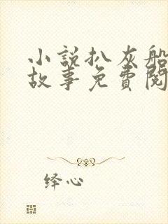 小说扒灰船上的故事免费阅读封面
