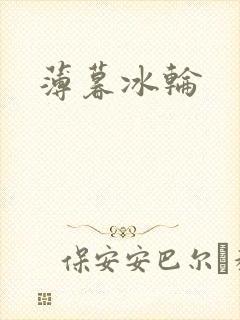 薄暮冰轮