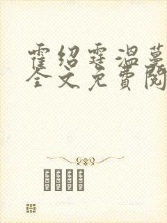 霍绍霆温蔓小说全文免费阅读