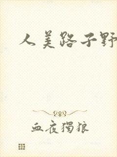 人美路子野
