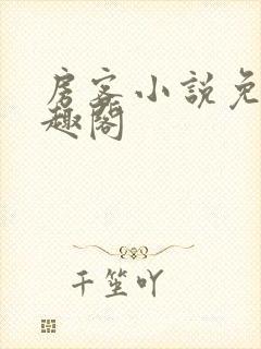房客小说免费笔趣阁