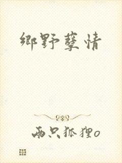 乡野孽情