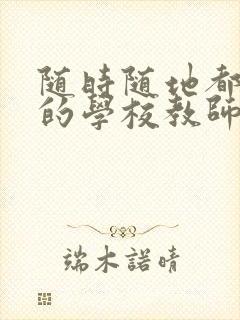 随时随地都能草的学校教师的作用