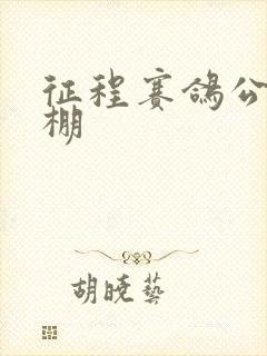 征程赛鸽公棚秋棚封面