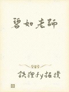 碧如老师