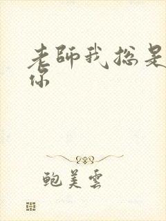 老师我总是想起你