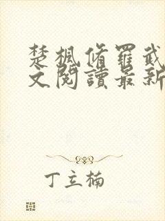 楚枫修罗武神全文阅读最新