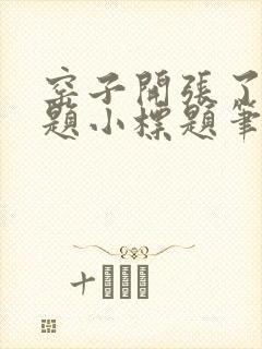 窑子开张了有标题小标题笔趣阁TXT