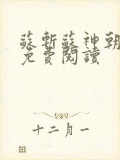 苏斩苏神朝全文免费阅读