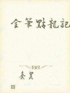 金笔点龙记