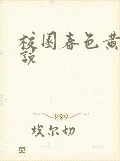 校园春色黄色小说