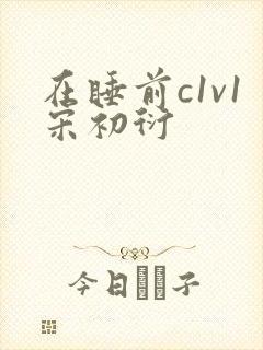 在睡前c1v1宋初衍