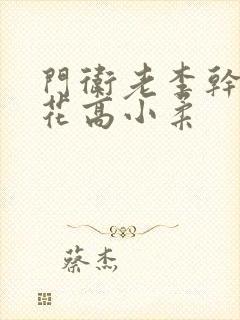 门卫老李干了校花高小柔封面